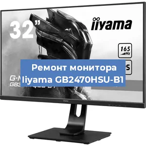Замена матрицы на мониторе Iiyama GB2470HSU-B1 в Москве
